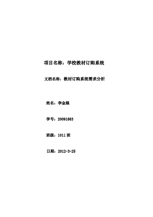 学校教材订购系统需求分析