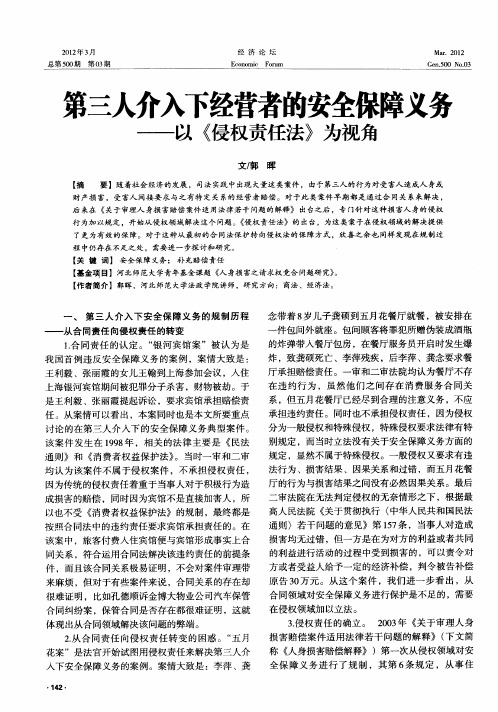 第三人介入下经营者的安全保障义务——以《侵权责任法》为视角