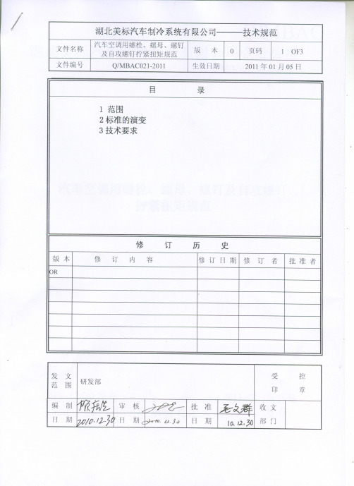 QMBAC021-2011螺栓、螺母、自攻螺钉拧紧扭矩规范