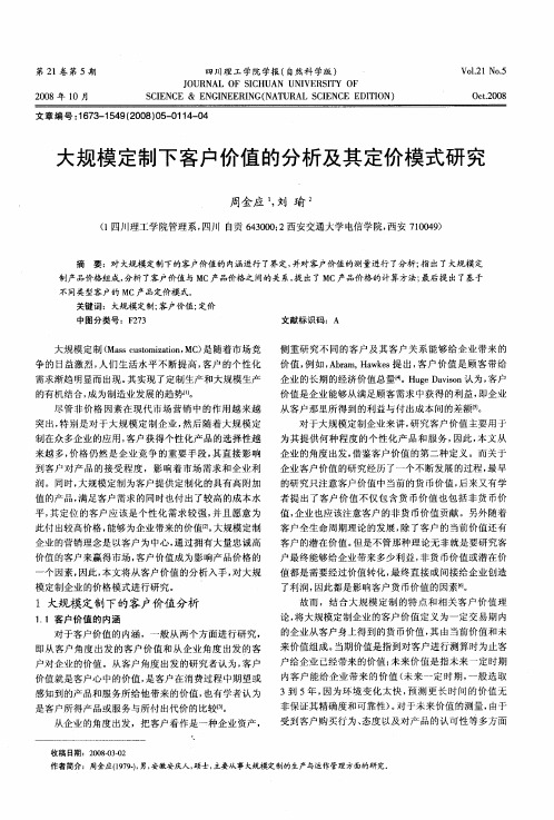 大规模定制下客户价值的分析及其定价模式研究