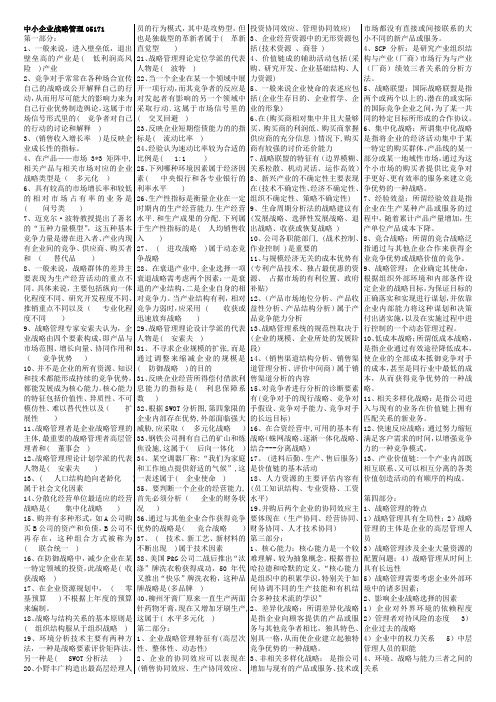 中小企业战略管理复习题