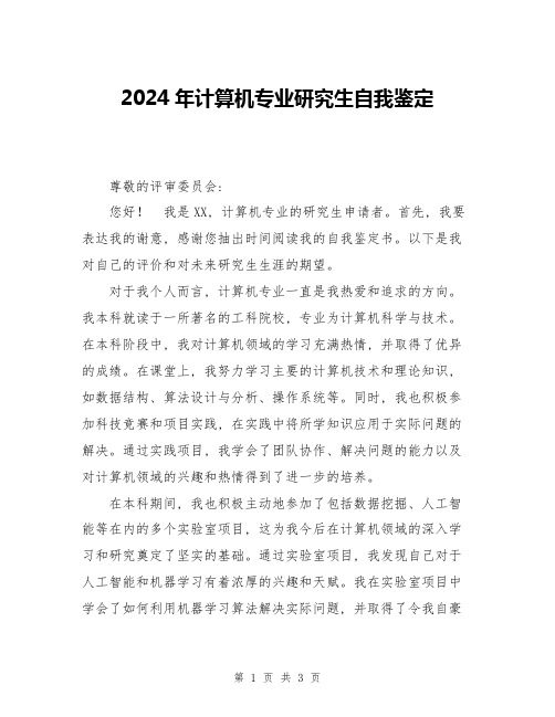 2024年计算机专业研究生自我鉴定