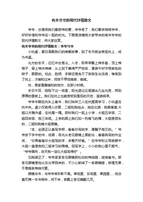 有关爷爷的现代抒情散文