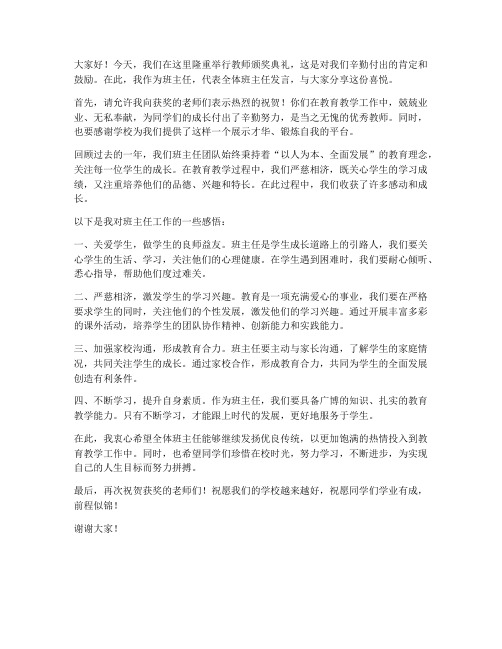 教师颁奖典礼班主任发言稿