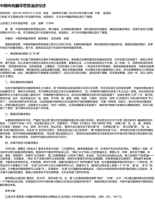 中国传统翻译思想演进综述