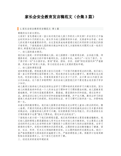 家长会安全教育发言稿范文(合集3篇)