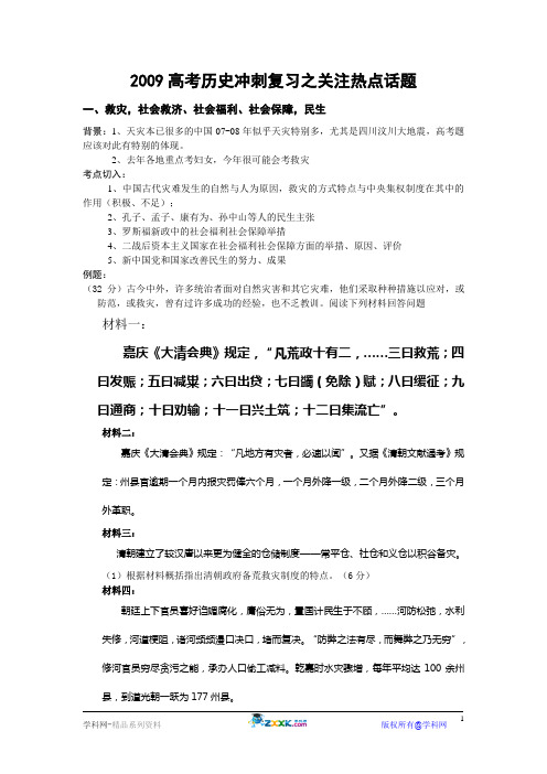 2009高考历史冲刺复习之关注热点话题