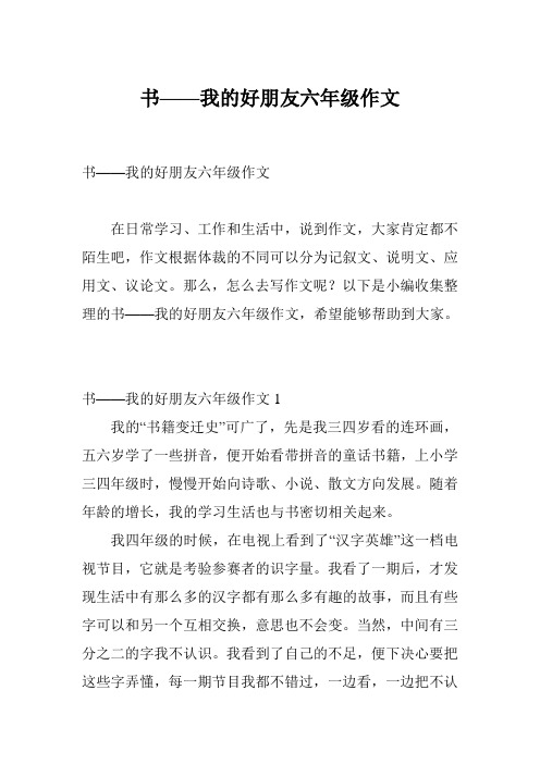 书——我的好朋友六年级作文