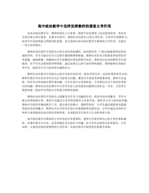 高中政治教学中怎样发挥教师的课堂主导作用