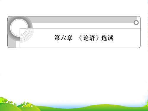 浙江省高考语文一轮总复习 第六章 《论语》选读课件