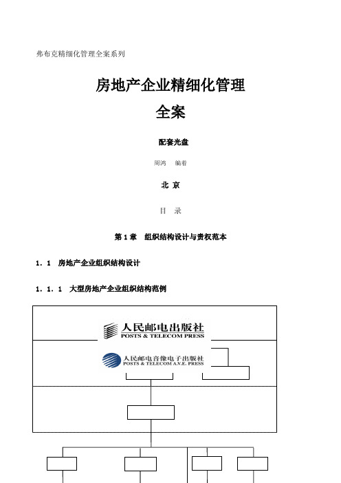 弗布克精细化管理全案系列房地产企业精细化管理全案