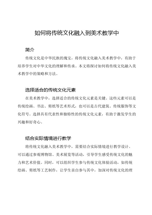 如何将传统文化融入到美术教学中