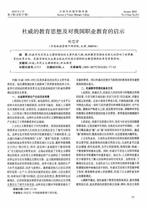 杜威的教育思想及对我国职业教育的启示