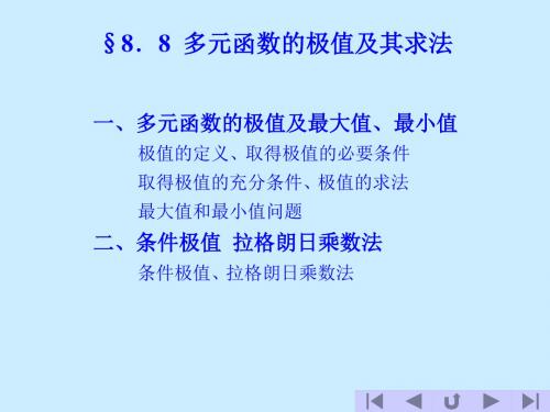 8.8  多元函数极值及其求法-文档资料