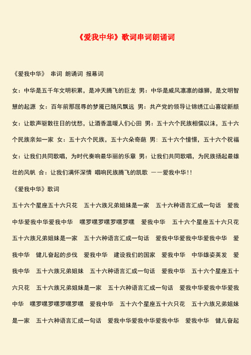 参考范文：《爱我中华》歌词串词朗诵词