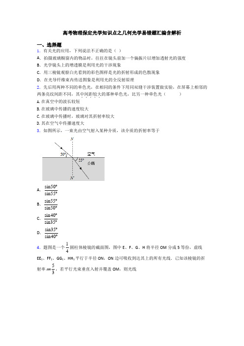 高考物理保定光学知识点之几何光学易错题汇编含解析