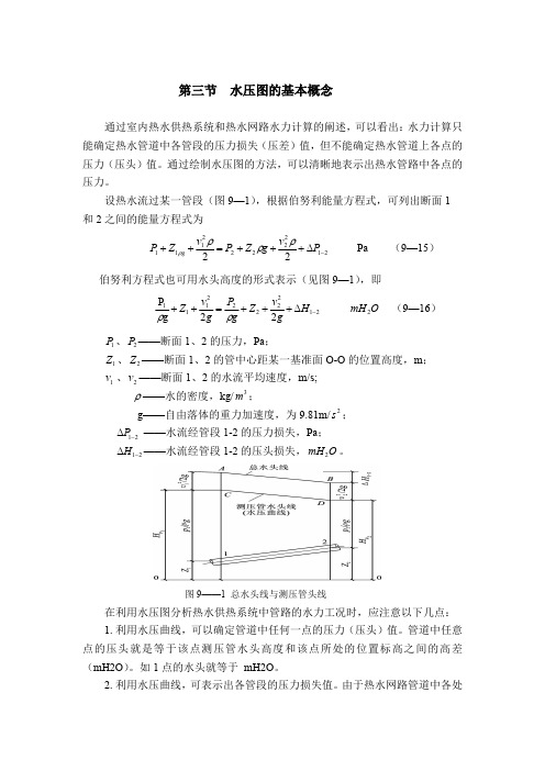 供热工程9.3  水压图的基本概念