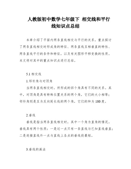 人教版初中数学七年级下 相交线和平行线知识点总结