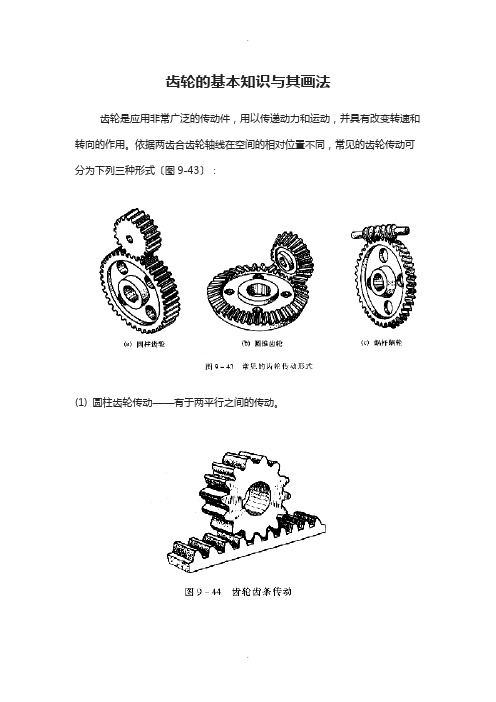 齿轮的基本知识及其画法