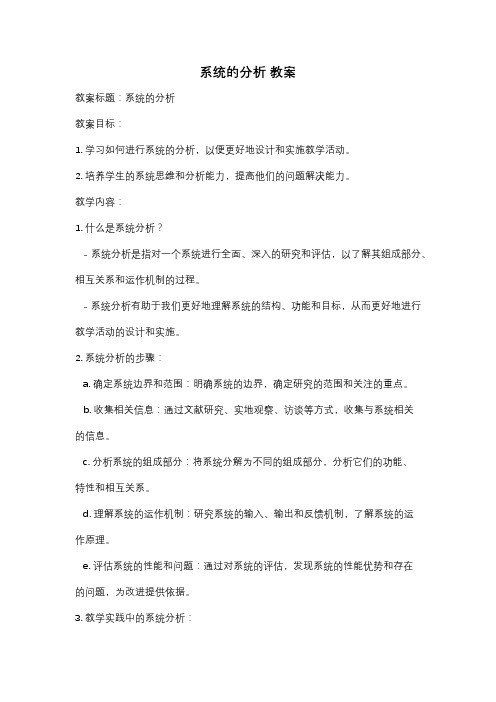 系统的分析 教案