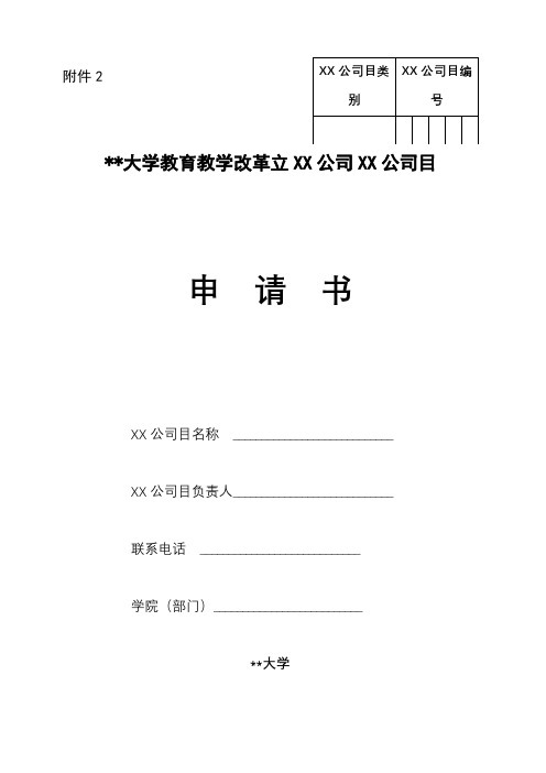 北京理工大学教育教学改革立项项目申请书【模板】