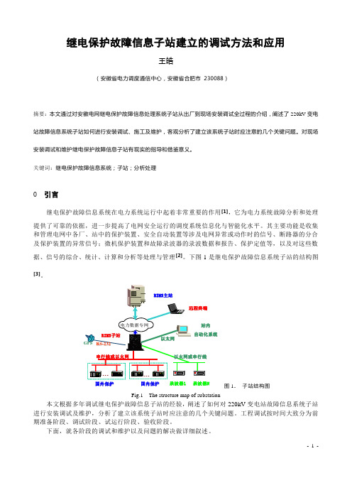 220kV电网故障信息子站建立的调试方法和应用