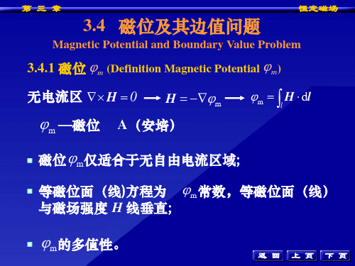 电磁场 磁位、磁矢位与恒定磁场的边值问题、恒定磁场的镜像法(完美解析)