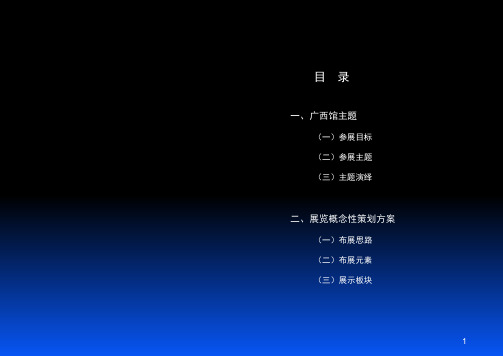 2010上海世博会广西馆主题及展览概念性策划方案