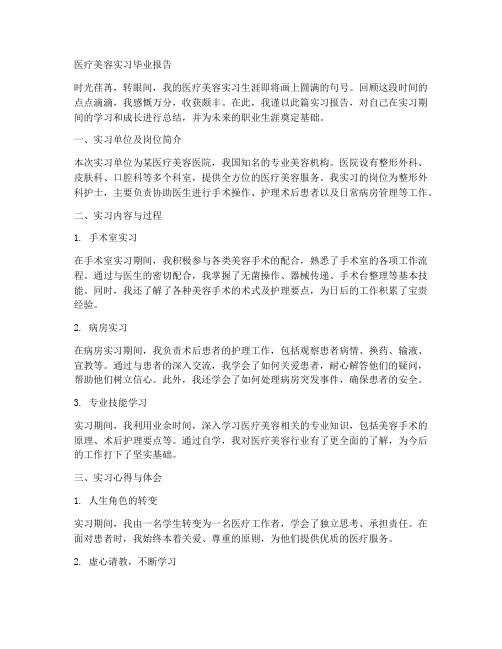 医疗美容实习毕业报告