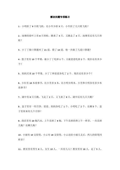 一年级数学解决问题专项练习含答案