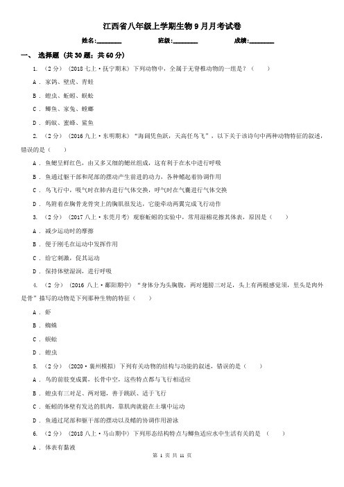 江西省八年级上学期生物9月月考试卷