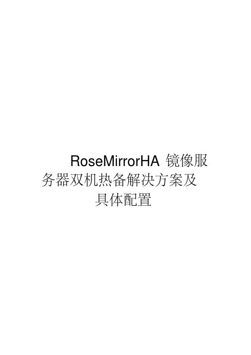 rosemirrorha镜像服务器双机热备解决方案报告书及具体配置