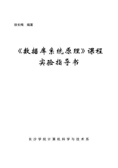 数据库系统原理课程实验指导书