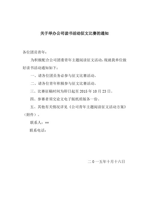 关于举办公司团支部读书活动征文比赛的通知