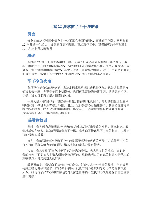 我12岁就做了不干净的事作文