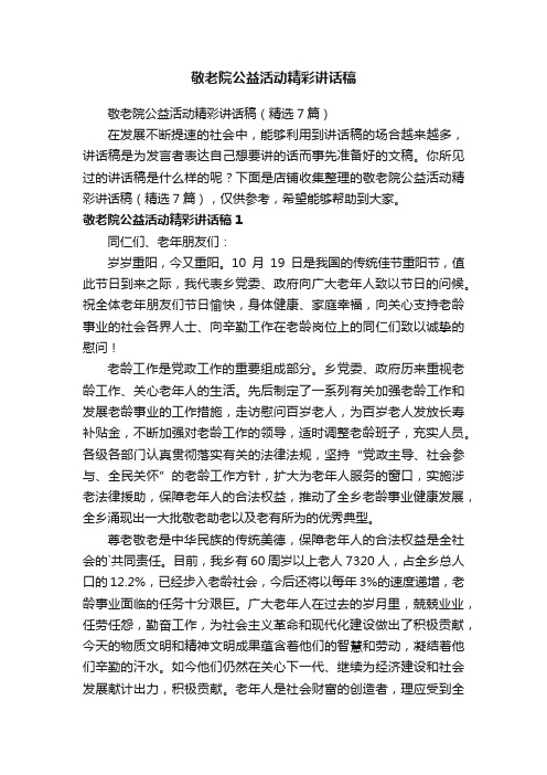 敬老院公益活动精彩讲话稿