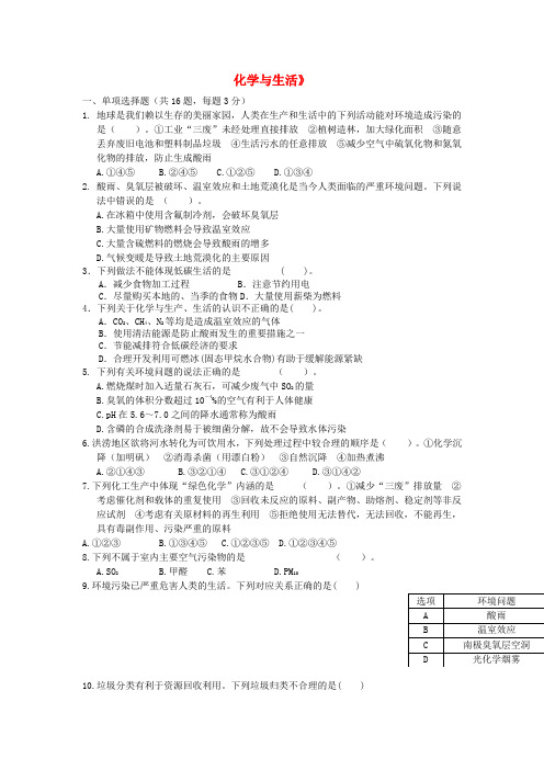 人教版化学选修1第4章《保护生存环境》word单元综合测试题