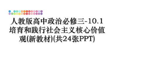 最新人教版高中政治必修三-10.1培育和践行社会主义核心价值观(新教材)(共24张PPT)教学讲义p