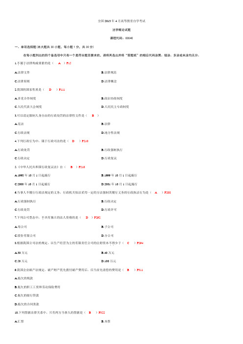 全国2013年4月高等教育自学考试试题及答案大全