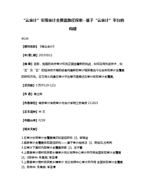 “云审计”实现审计全覆盖路径探索--基于“云审计”平台的构建