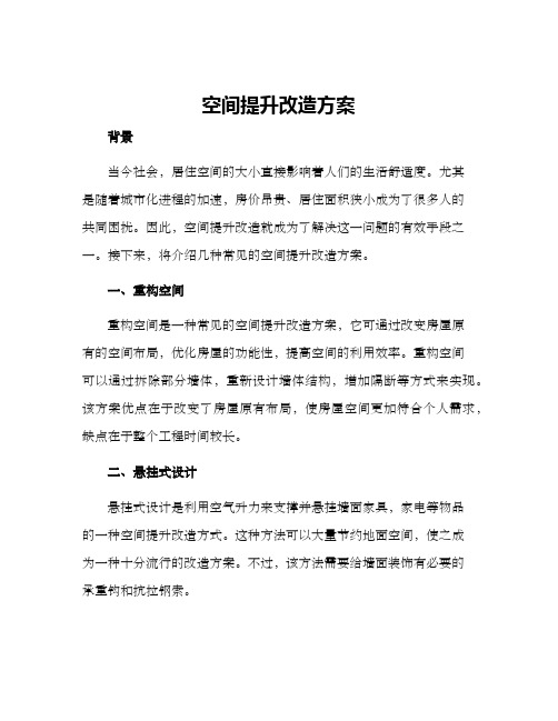 空间提升改造方案