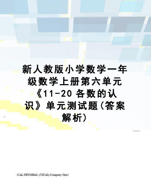 新人教版小学数学一年级数学上册第六单元《11-20各数的认识》单元测试题(答案解析)