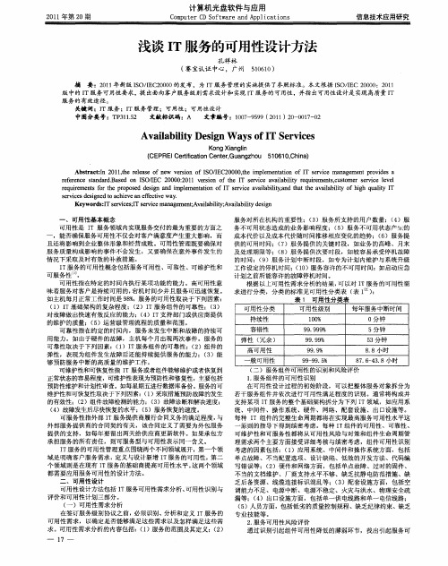 浅谈IT服务的可用性设计方法