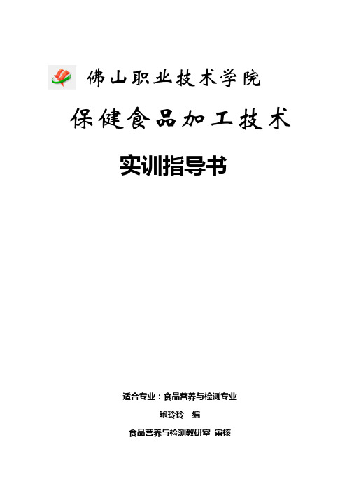 保健食品加工技术实训指导书