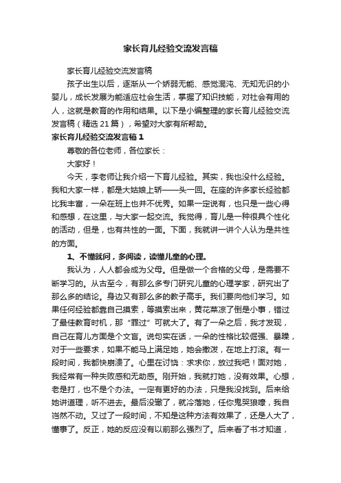 家长育儿经验交流发言稿（精选21篇）