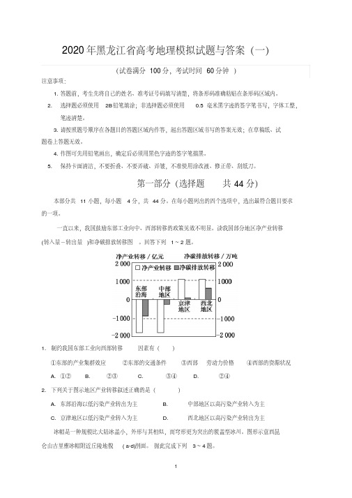 2020年黑龙江省高考地理模拟试题与答案(一)