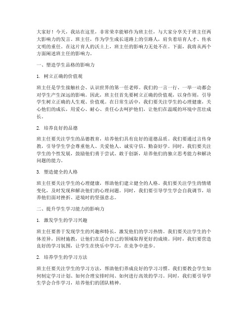 班主任两大影响力发言稿