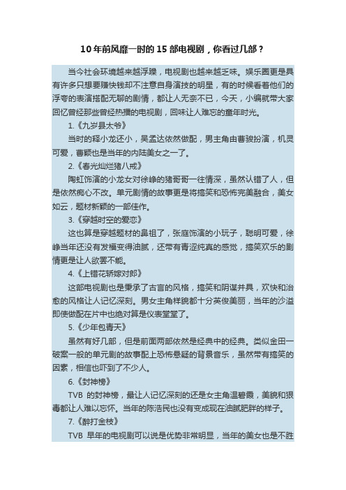 10年前风靡一时的15部电视剧，你看过几部？