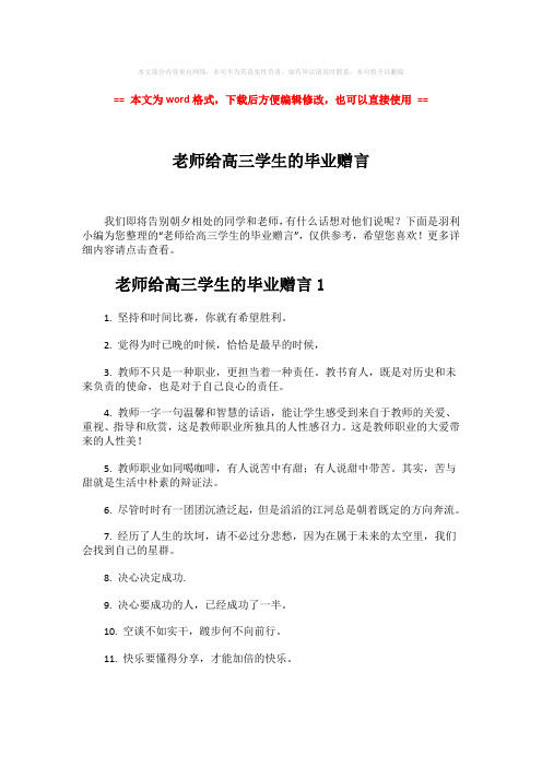 【2018最新】老师给高三学生的毕业赠言-实用word文档 (6页)