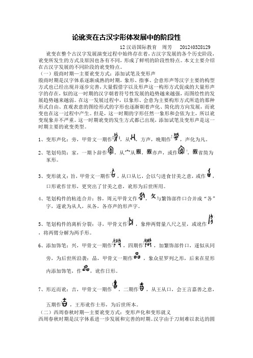 讹变在古汉字发展中的阶段性